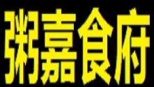 粥嘉食府加盟