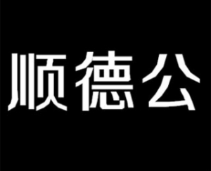 順德公?；ㄖ嗉用?/></a>
            </div>
            <div   id=