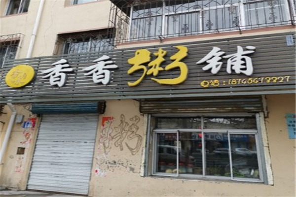 香香粥鋪加盟