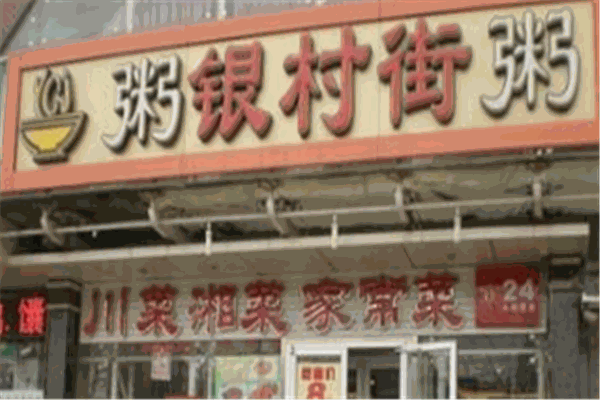 銀村街粥店