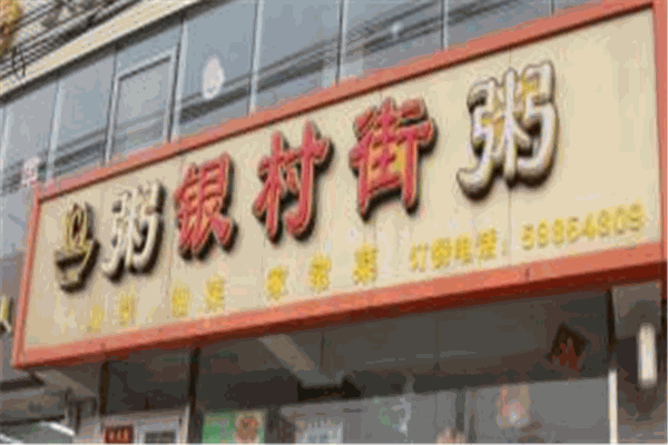 銀村街粥店