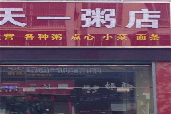 天一粥鋪加盟