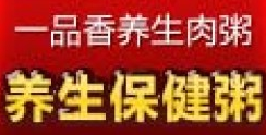 一品香養(yǎng)生肉粥加盟