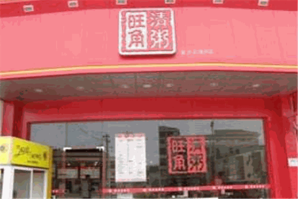 旺角清粥加盟