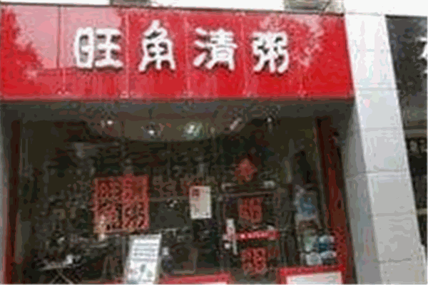 旺角清粥加盟