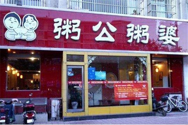 粥公粥婆加盟