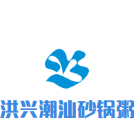 洪興潮汕砂鍋粥加盟