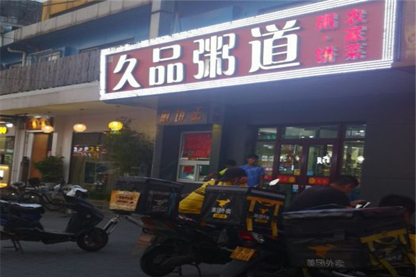 久品粥道加盟