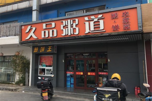 久品粥道加盟