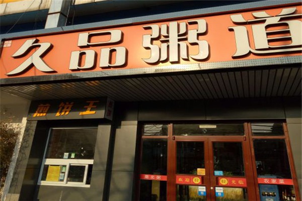 久品粥道加盟
