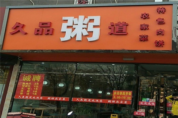久品粥道加盟