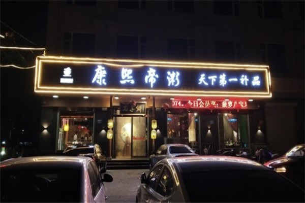 康熙帝粥加盟