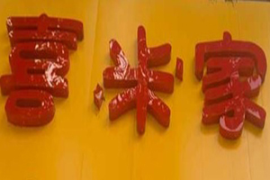 喜米家粥鋪加盟