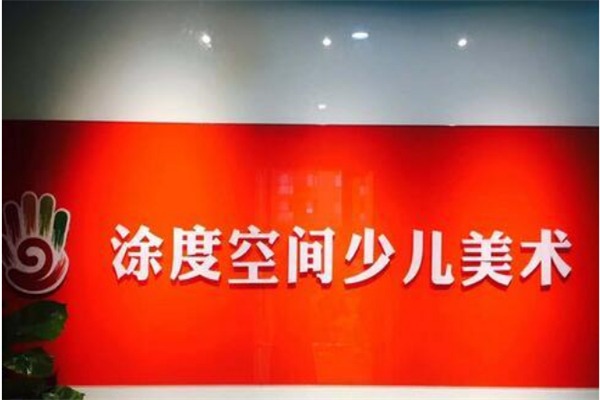 涂度空間少兒美術加盟