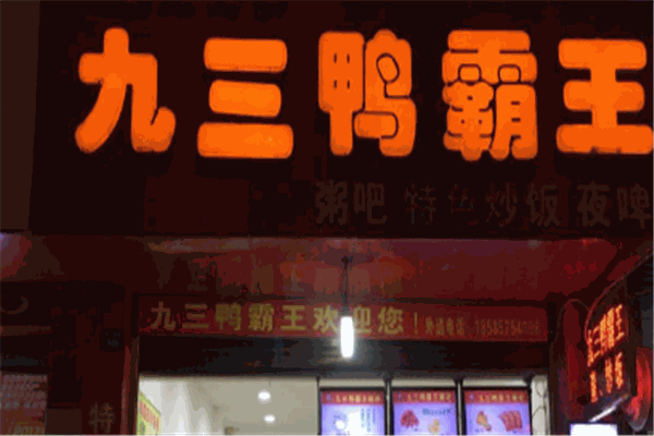 九三鴨霸王粥城加盟