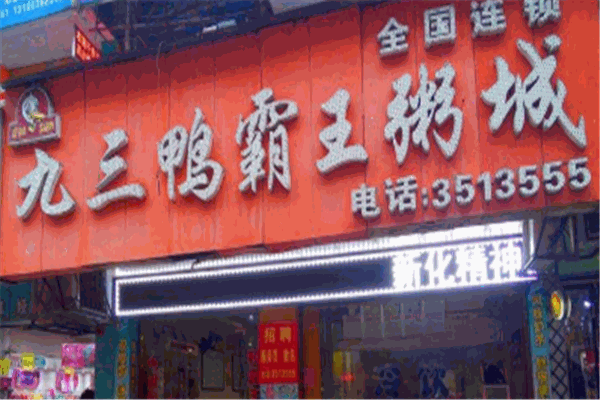 九三鴨霸王粥城加盟