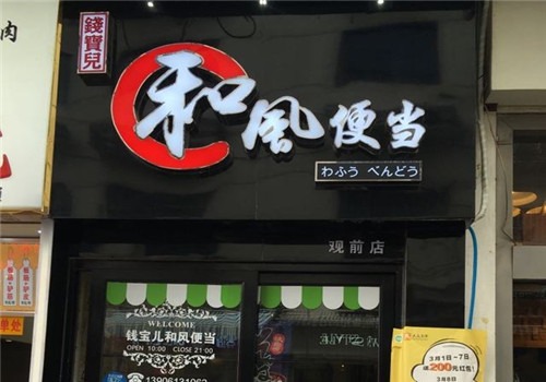 錢(qián)寶兒和風(fēng)便當(dāng)加盟