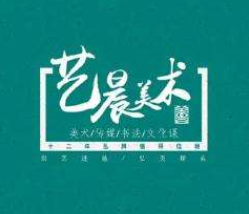 藝晨美術(shù)加盟