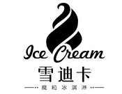 雪迪卡冰淇淋加盟