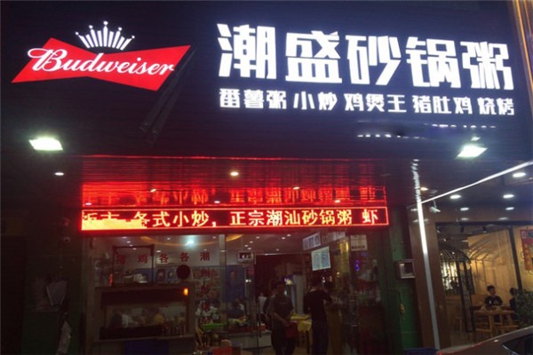 潮盛砂鍋粥加盟
