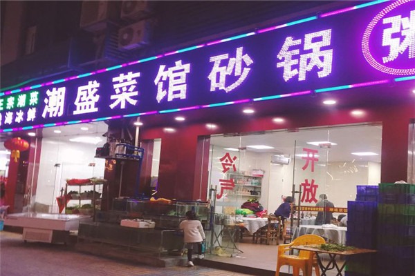 潮盛砂鍋粥加盟