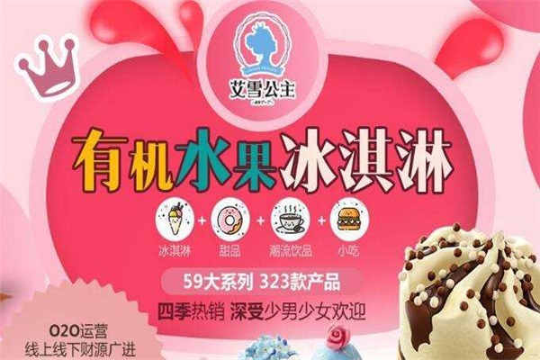 艾雪公主鮮果冰淇淋加盟