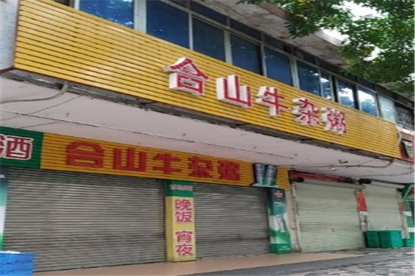 合山牛雜粥加盟