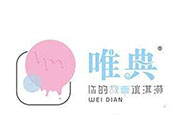 唯典冰淇淋加盟
