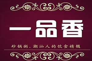 一品香砂鍋粥加盟