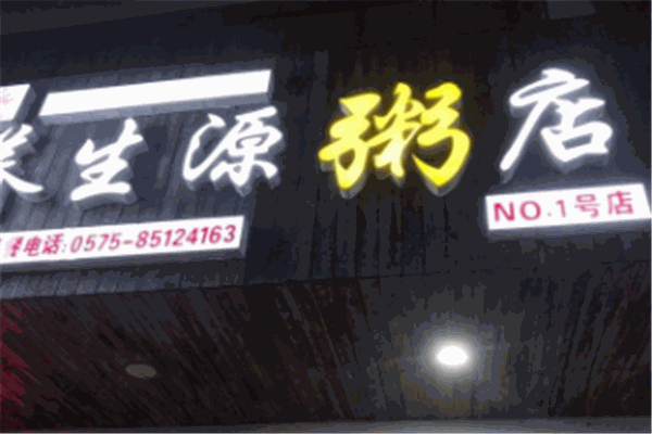 養(yǎng)生源粥鋪