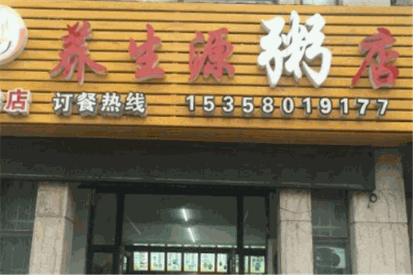 養(yǎng)生源粥鋪