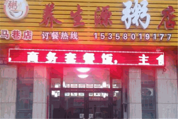 養(yǎng)生源粥鋪