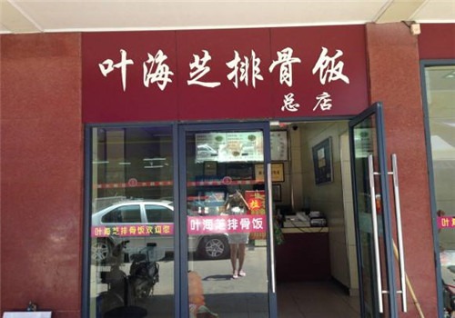 葉海芝排骨飯加盟