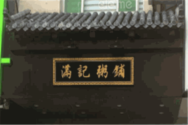 滿記粥鋪