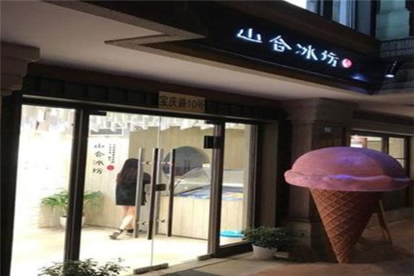 山合冰坊加盟