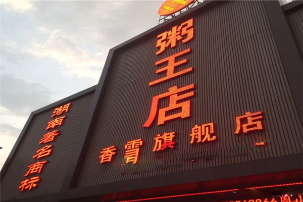粥王店加盟