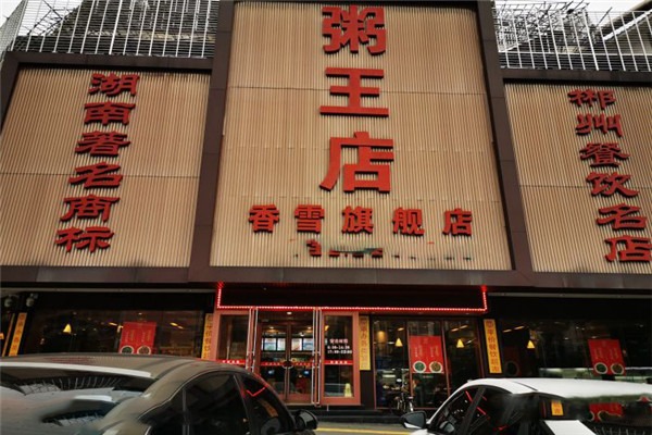粥王店加盟