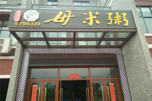 贛粵匯母米粥加盟