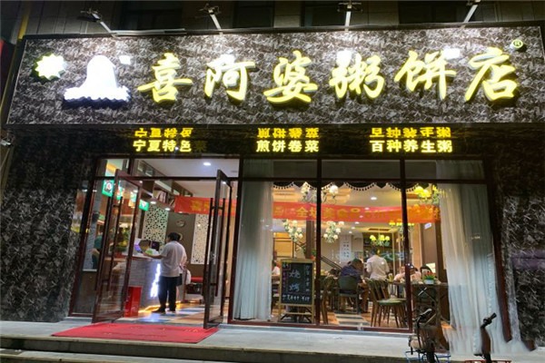 清真喜阿婆粥餅店加盟