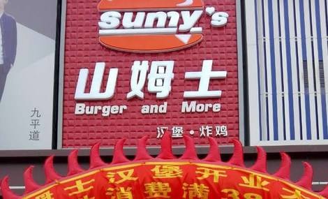 山姆士美式快餐加盟