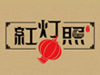 紅燈照面館加盟