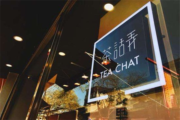 茶話(huà)弄