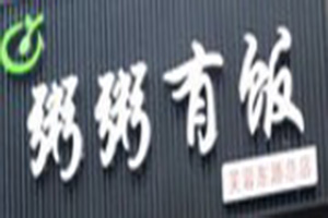 粥粥有飯加盟