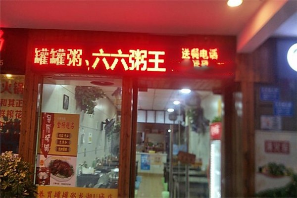 六六粥王加盟