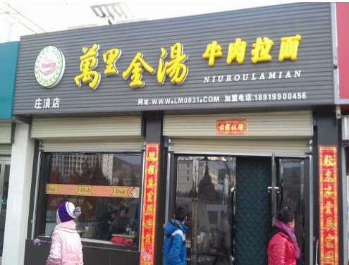 萬里金湯牛肉拉面加盟
