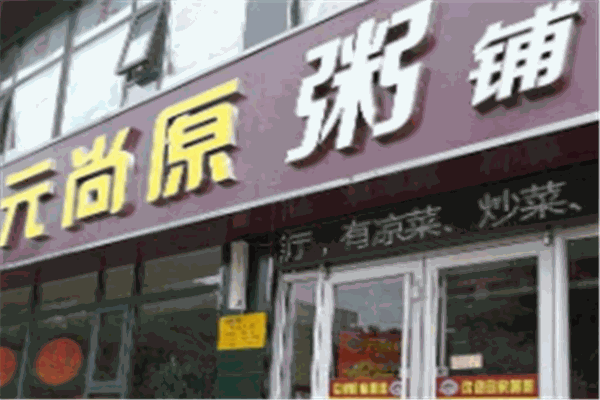 元尚原粥鋪
