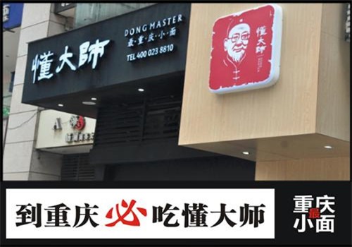 懂大師加盟
