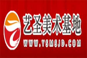 藝圣美術(shù)基地加盟