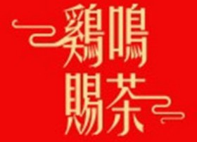 雞鳴賜茶加盟