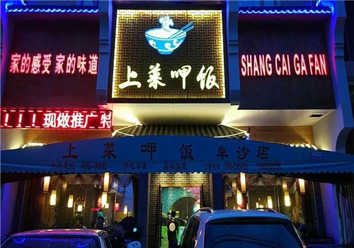 上菜呷飯加盟